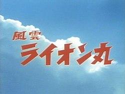 Fuun Lion Maru Title Card.jpg