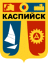 Coat of arms of Kaspiysk