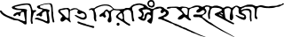 18th Century Eastern Nagari Text.svg
