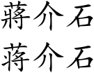 Chiang Kai-shek (Chinese characters).svg