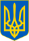 Lesser Coat of Arms of Ukraine.svg