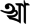 Тірхутська буква АА. Tirhuta letter AА.png