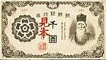 1000 Yen - Bank of Chosen (1945).jpg