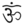 Om in Tirhuta script.png