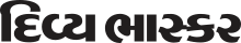 Divya Bhaskar (2019-11-01).svg