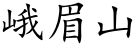 Emei shan (Chinese characters).svg