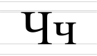 Cyrillic letter Che - uppercase and lowercase.svg