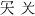 Khitan (Small Script).svg