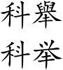 Imperial examinations (Chinese characters).svg