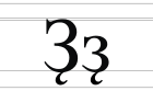 Cyrillic letter Ze with Descender (right hook).svg