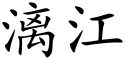 Li River (Chinese characters).svg