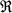 U+211C.svg