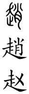 Zhao (Chinese characters).svg