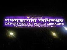 Department of Public Libraries, Dhaka.jpg