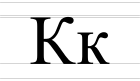 Cyrillic letter Ka - uppercase and lowercase.svg