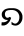 Shavian Are.svg