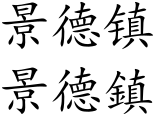 Jingdezhen (Chinese characters).svg