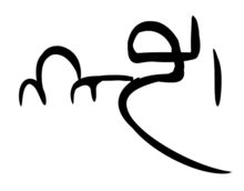 Text-pal-Ahlmn'-ahreman.png