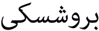 Burushaski transparent background.png