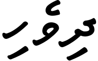Dhivehiscript.svg