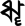 Тірхутська буква складове РР. Tirhuta letter vocalic RR.png