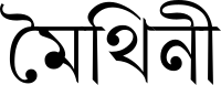 Maithili in Tirhuta script.svg