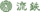 Ryutetsu.png