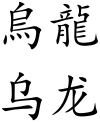 Oolong (Chinese characters).svg