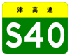 Tianjin Expwy S40 sign no name.svg