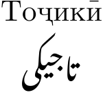 "Tajik", written in Cyrillic (Tоҷикӣ) and Nastaliq (تاجیکی).svg
