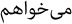 Correct display of Persian with ZWNJ.svg