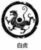 WHITE TIGER OF THE WEST (CHINESE MYTHOLOGY).png