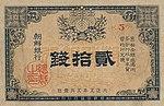 20 Sen - Bank of Chosen (1916) 01.jpg