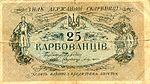 UkraineP2a-25Karbovantsiv-(1918)-donatedos f.jpg