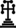 Byzantine Calvary cross potent (transparent).png