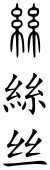 Silk (Chinese characters).svg