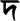 Тірхутська буква DА. Tirhuta letter DA.png