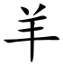 Goat (Chinese characters).svg
