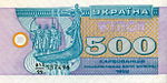 Украинские 500 карбованцев. Аверс. 1992.jpg