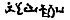 Mathura Katra fragment A-66 inscription 'Namdaye Kshatrapa'.jpg