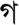 Тірхутська буква GА. Tirhuta letter GA.png