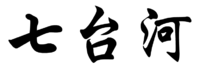 七台河.png