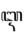 Vowel ikara.png