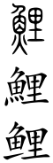 Carp (Chinese characters).svg