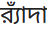 Rendered image of র‌্যাঁদা