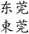 Dongguan (Chinese characters).svg
