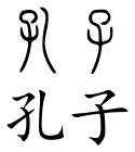 Kongzi (Chinese characters).svg