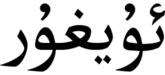 Uyghurche.png