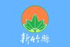 Flag of Hsinchu County.svg