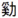 Chinese character kei 9dc4 529b.png
